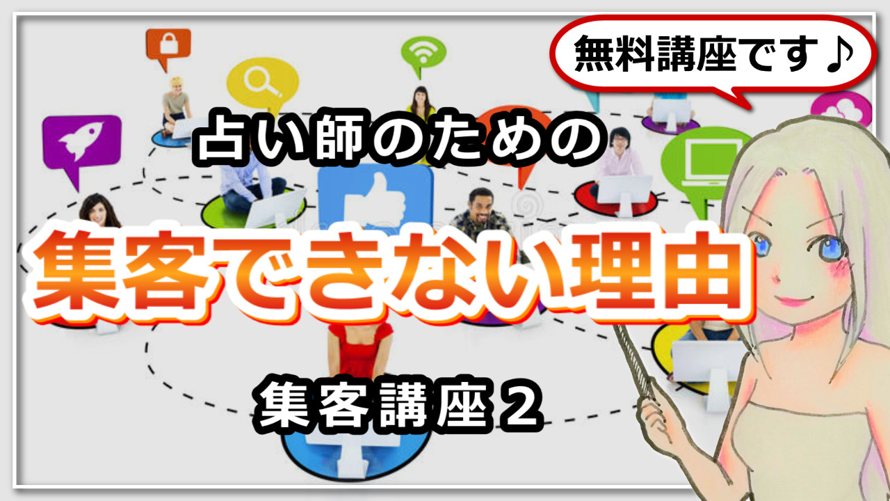 【占い師さんのための集客講座２】集客できない理由３選のアイキャッチ画像