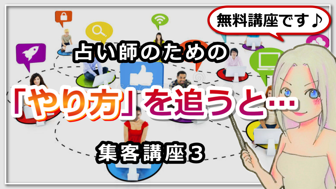 【占い師さんのための集客講座３】「やり方」を追うと失敗するというお話のアイキャッチ画像