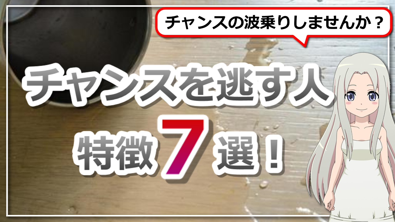 「チャンスを逃す人の特徴７選」！チャンスの波に乗る方法とは？のアイキャッチ画像