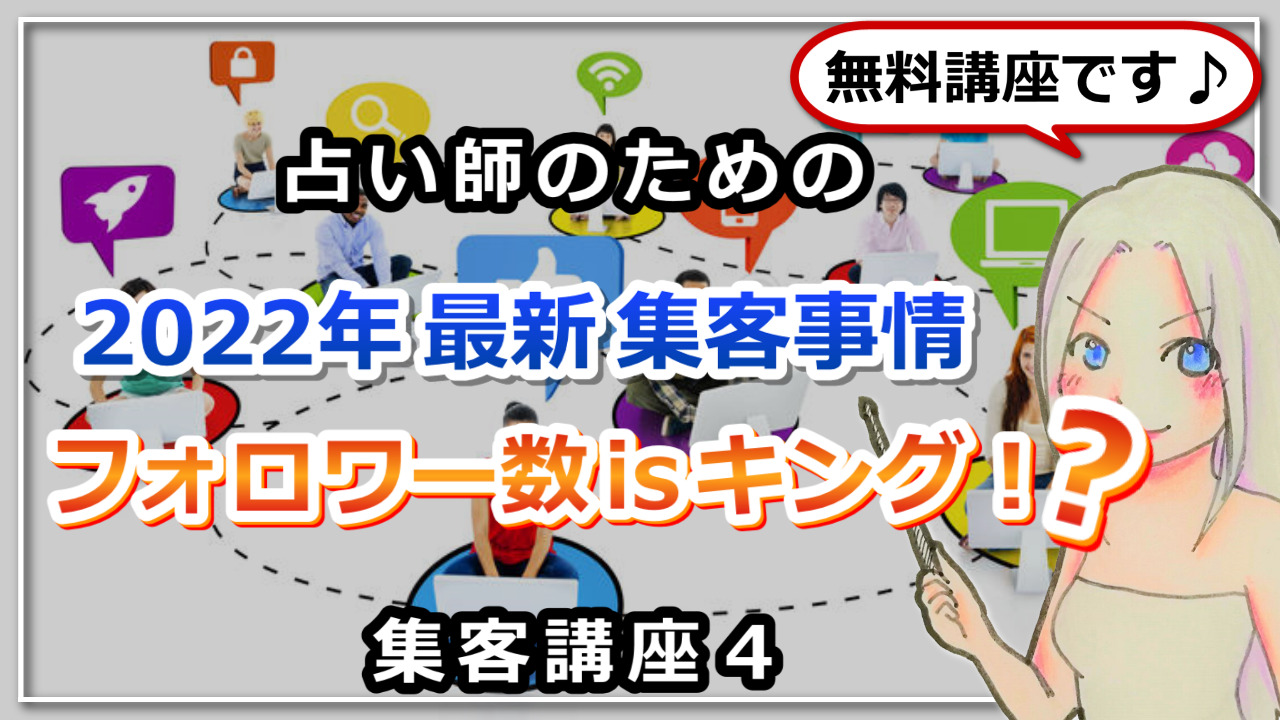 【占い師さんのための集客講座４】2022年最新の集客事情！フォロワー数isキングはもう古いのアイキャッチ画像