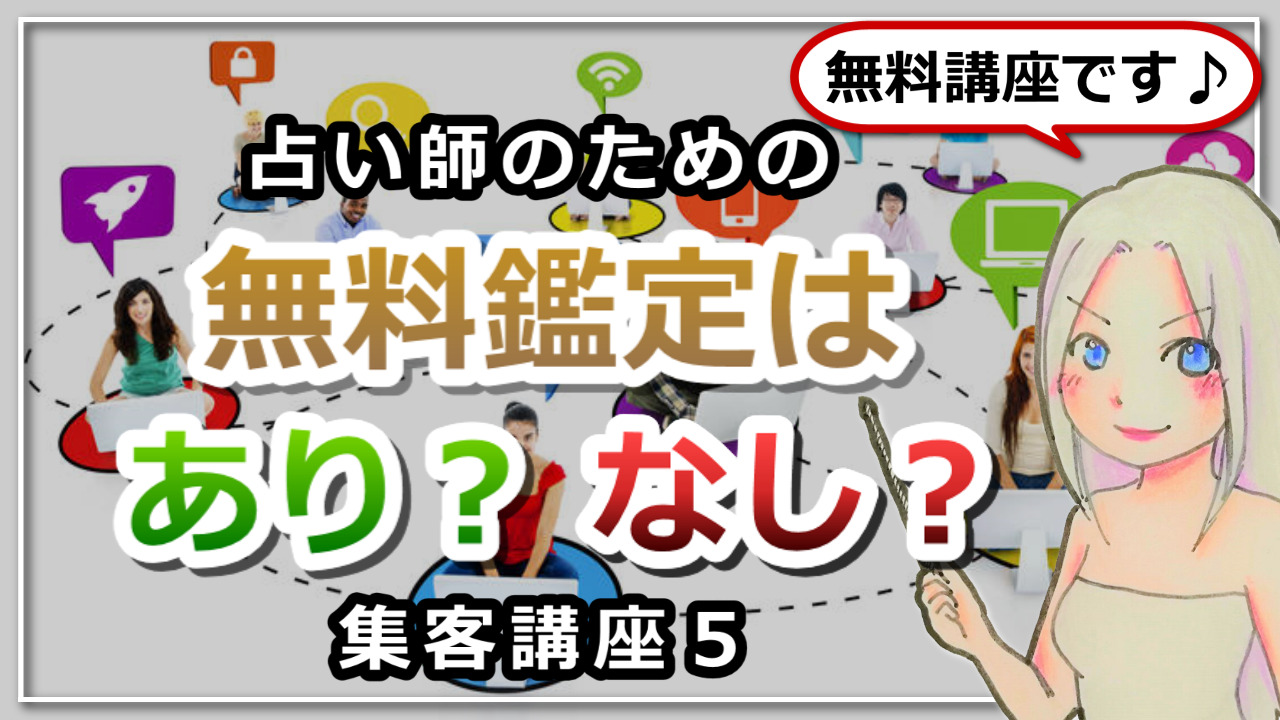 【占い師さんのための集客講座５】無料鑑定はアリ？ナシ？のアイキャッチ画像