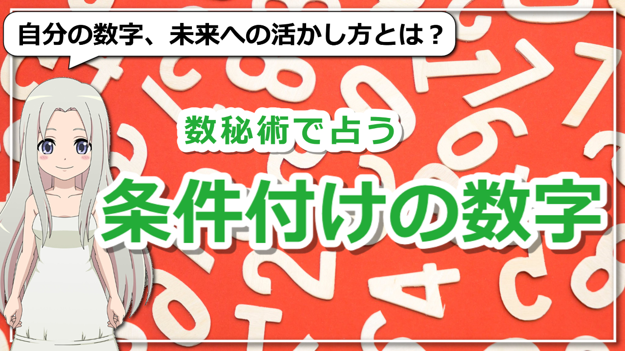 【数秘術の条件付けの数字】それぞれの数字が秘めている未来の可能性は？のアイキャッチ画像