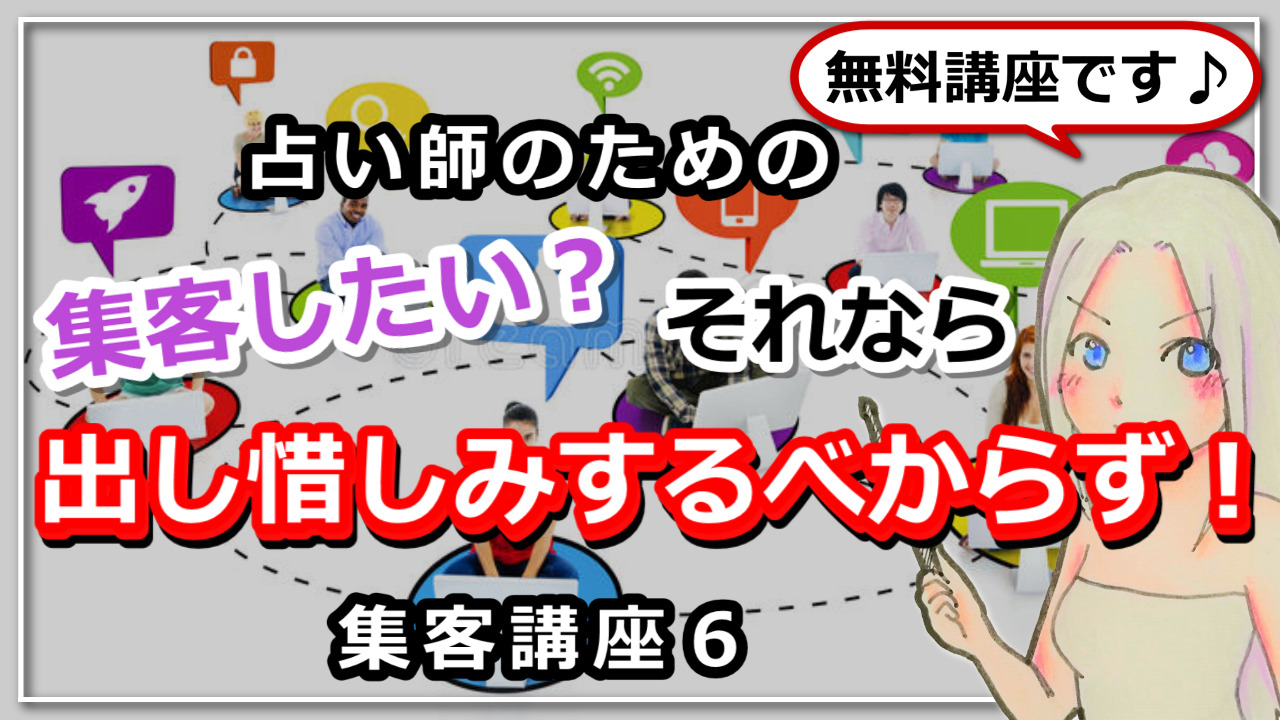 【占い師さんのための集客講座６】集客したいなら出し惜しみは絶対NG！のアイキャッチ画像