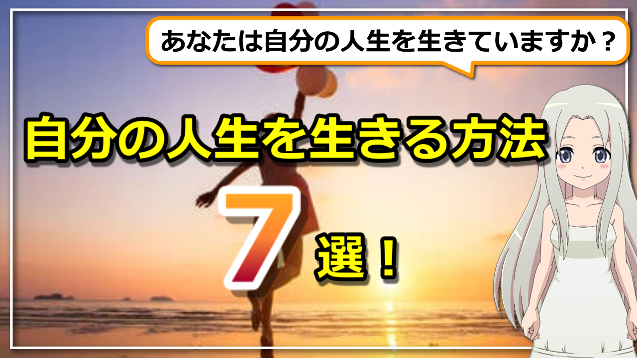 「自分の人生を生きる方法７選」あなたは自分の人生を生きている？のアイキャッチ画像