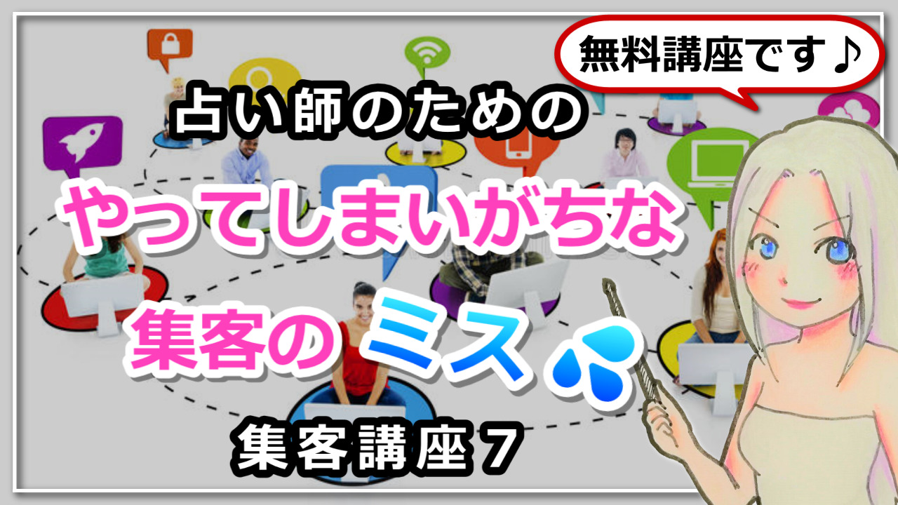 【占い師さんのための集客講座７】やってしまいがちな集客のミスのアイキャッチ画像