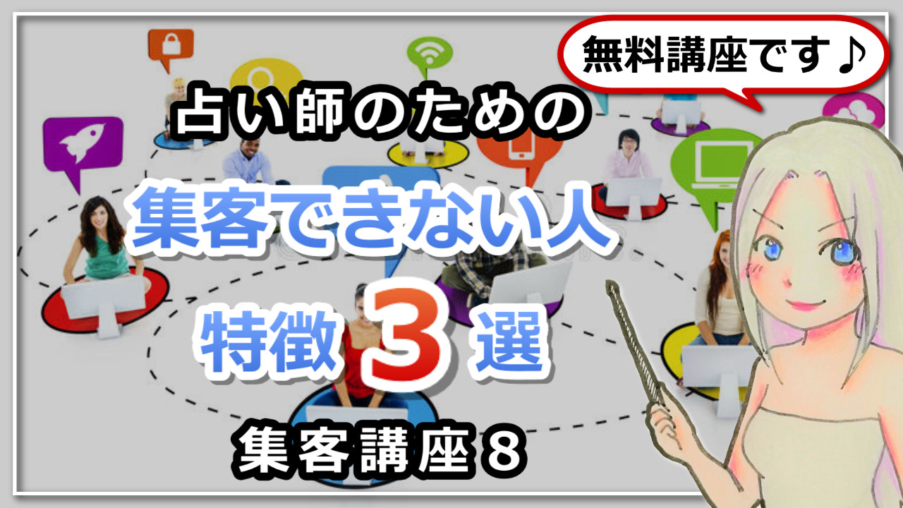 【占い師さんのための集客講座８】集客できない人の特徴３選のアイキャッチ画像