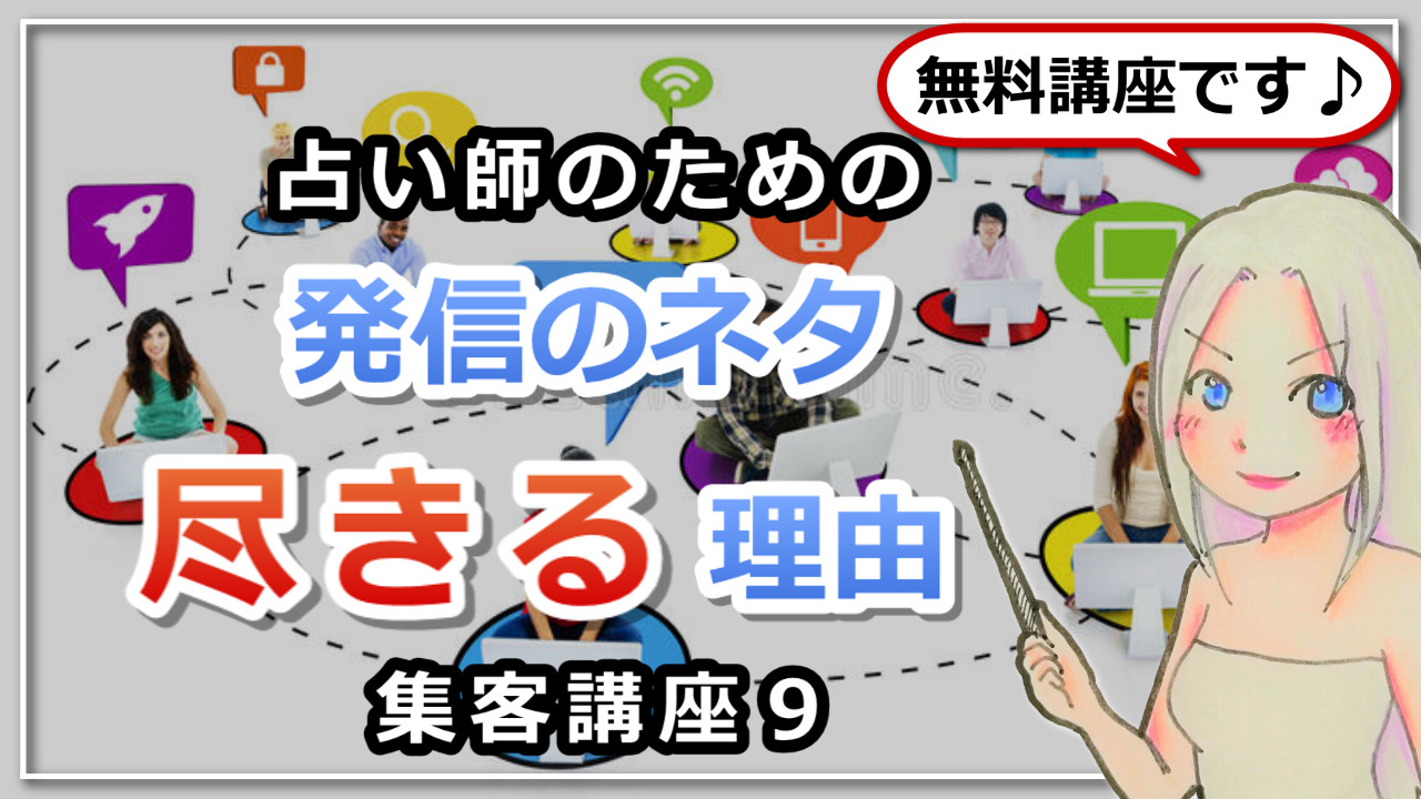 【占い師さんのための集客講座９】発信のネタが尽きてしまう理由のアイキャッチ画像