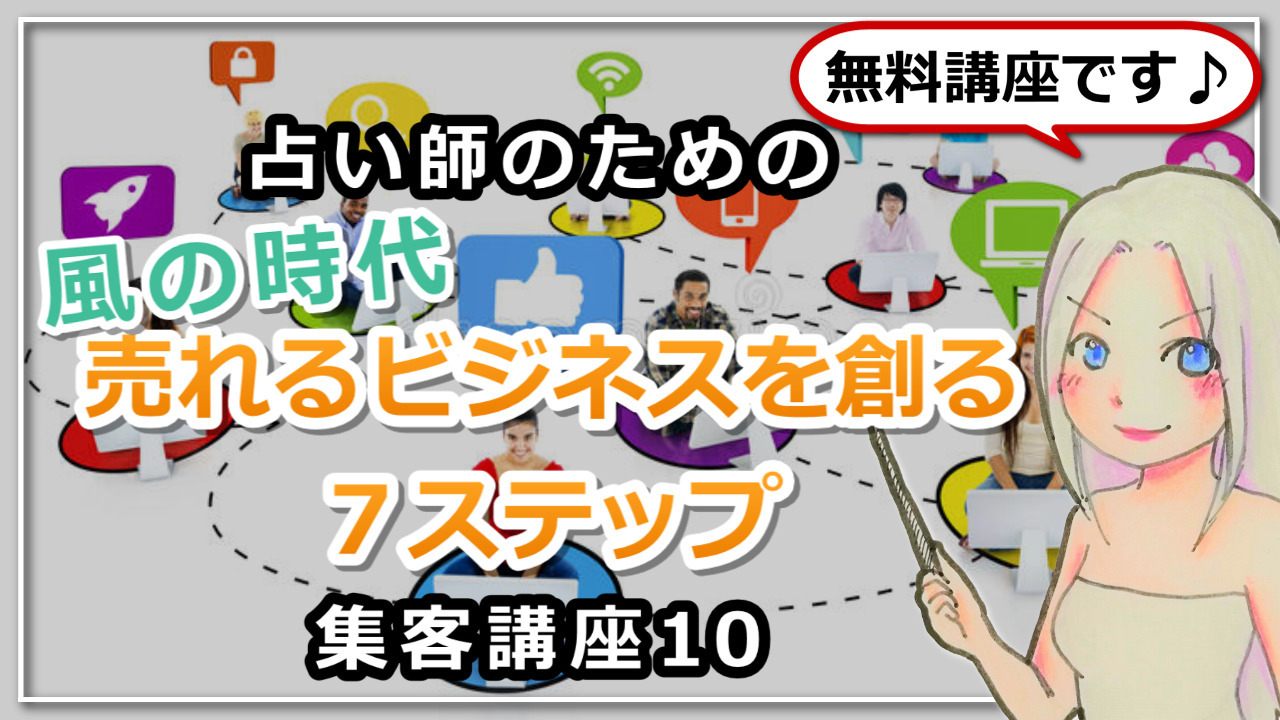 【占い師さんのための集客講座１０】風の時代に売れるビジネスを創る７ステップのアイキャッチ画像