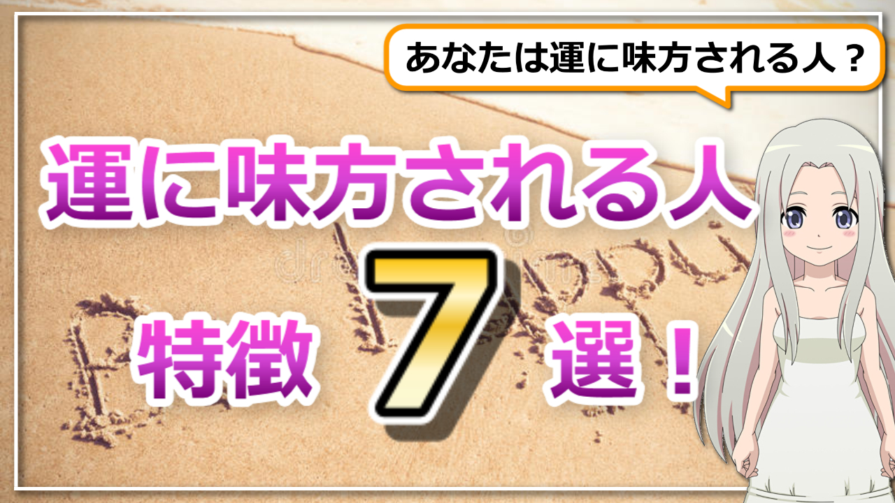 運に味方される人の特徴７選！あなたは運に味方される人？のアイキャッチ画像