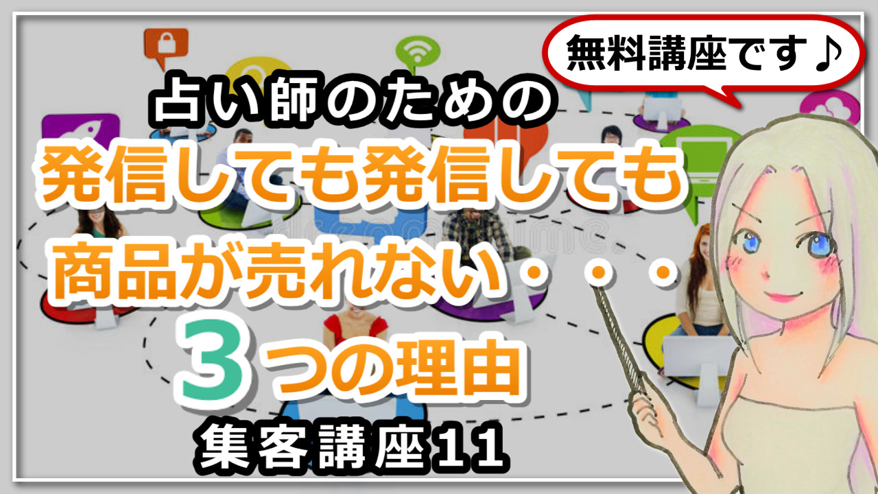 【占い師さんのための集客講座１１】発信しても発信しても商品が売れない３つの理由のアイキャッチ画像