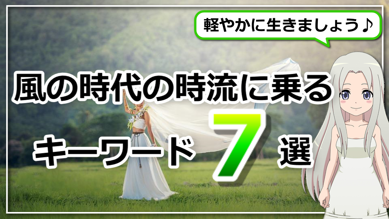 「風の時代の時流に乗るキーワード７選」のアイキャッチ画像