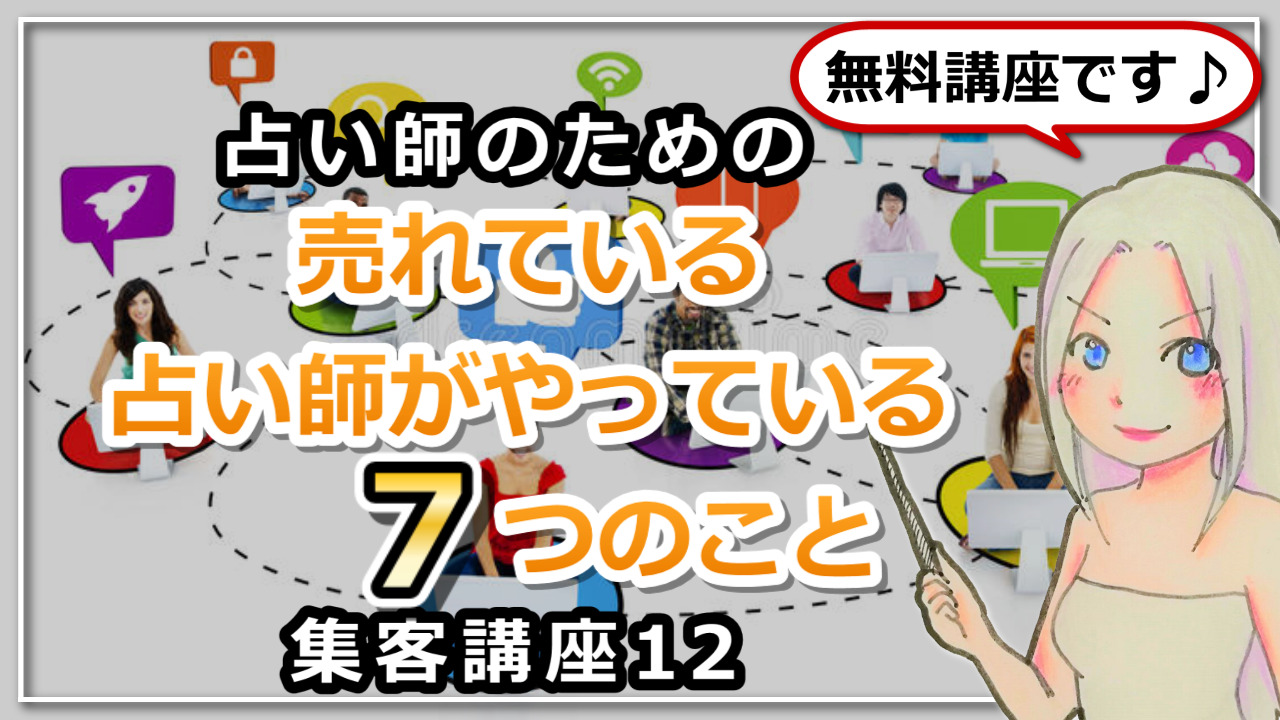 【占い師さんのための集客講座１２】売れている占い師さんがやっていること７選のアイキャッチ画像