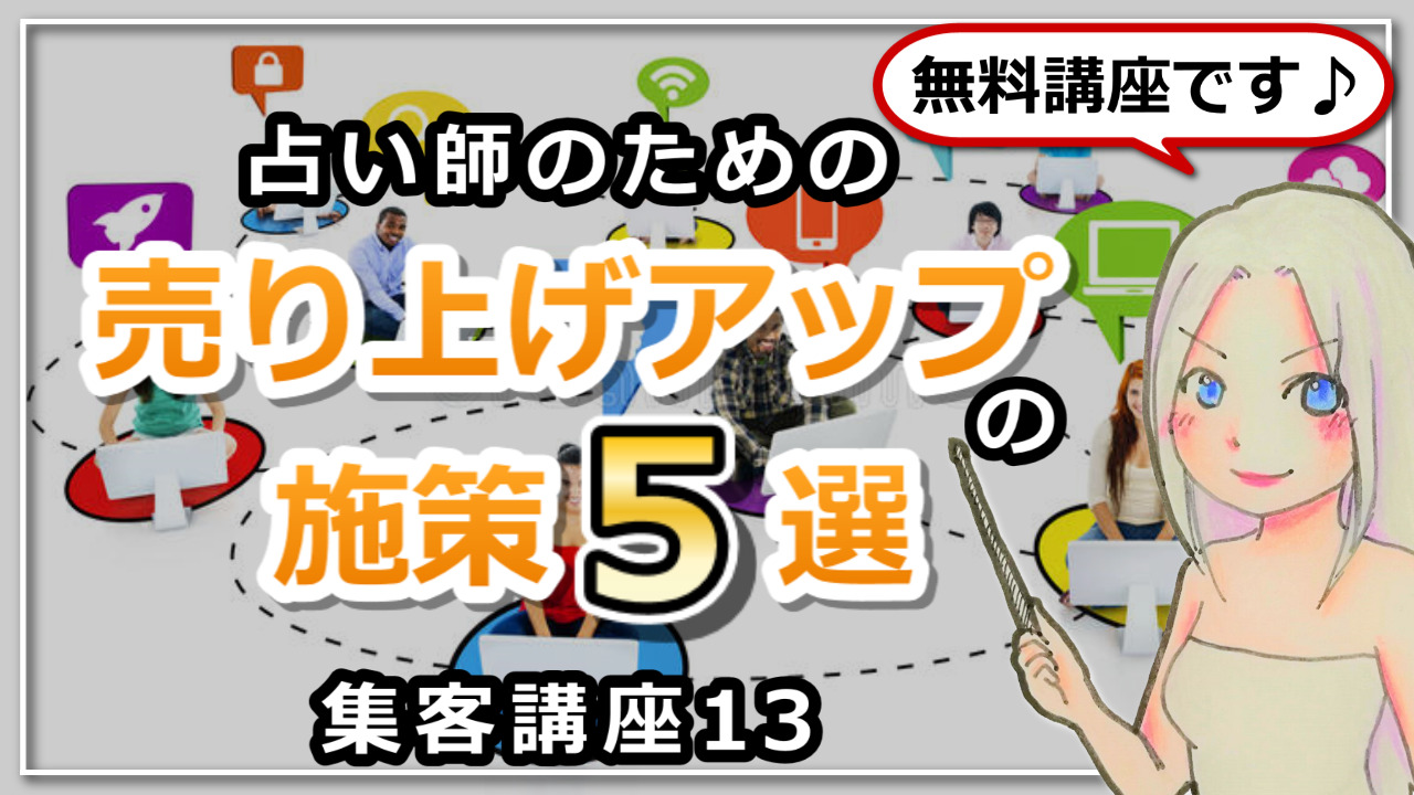 【占い師さんのための集客講座１３】売り上げアップの施策５選のアイキャッチ画像