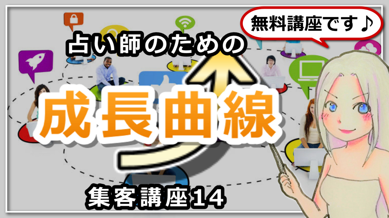 【占い師さんのための集客講座１４】成長曲線のお話のアイキャッチ画像