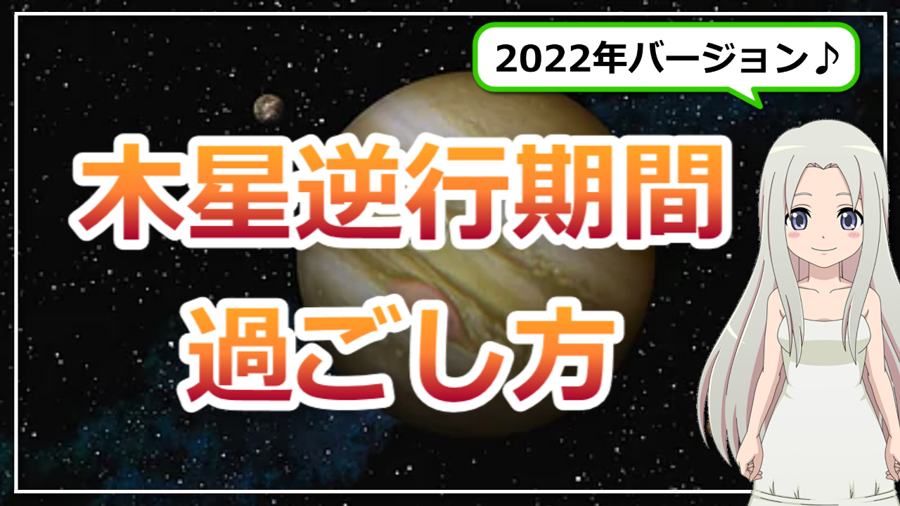 木星の逆行期間の過ごし方！2022年バージョンのアイキャッチ画像