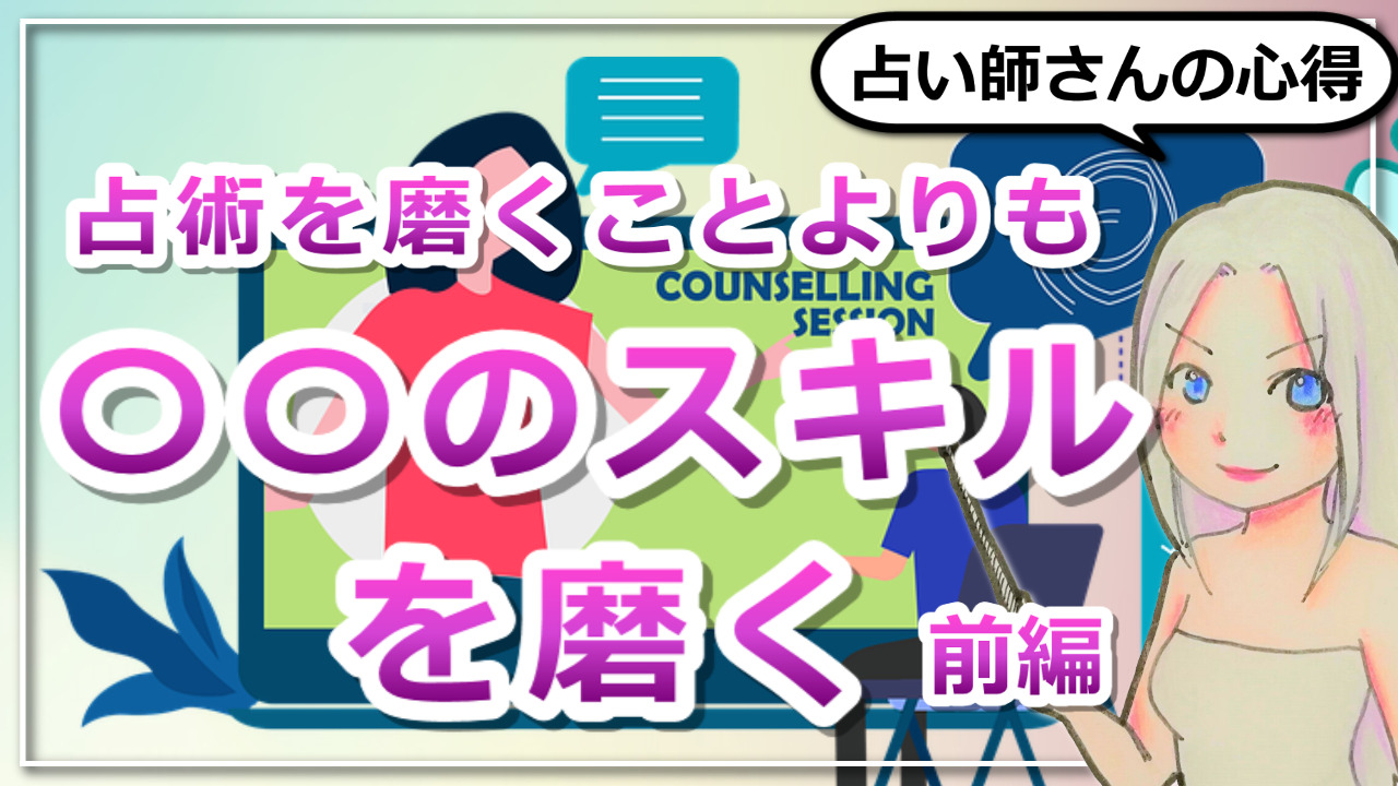 【占い師さんの心得前編】占術を磨くことよりも鑑定のスキルを磨くのアイキャッチ画像