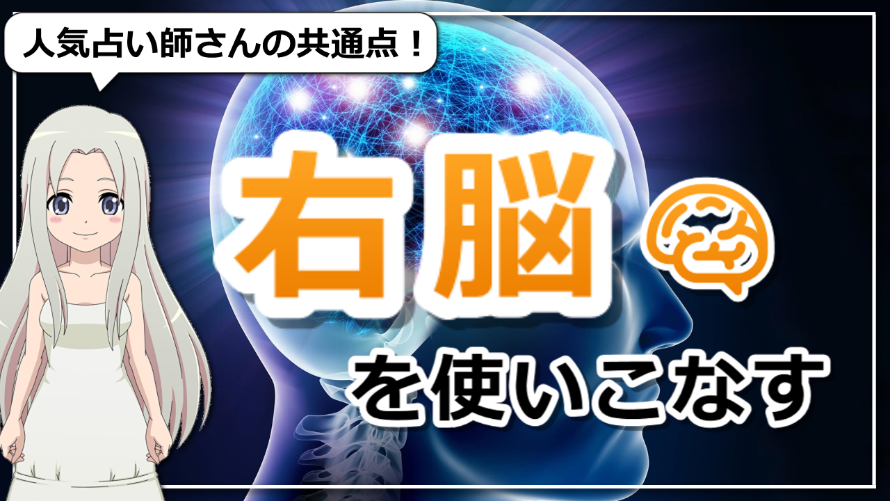 【人気占い師さんの共通点】右脳を使いこなしているということのアイキャッチ画像