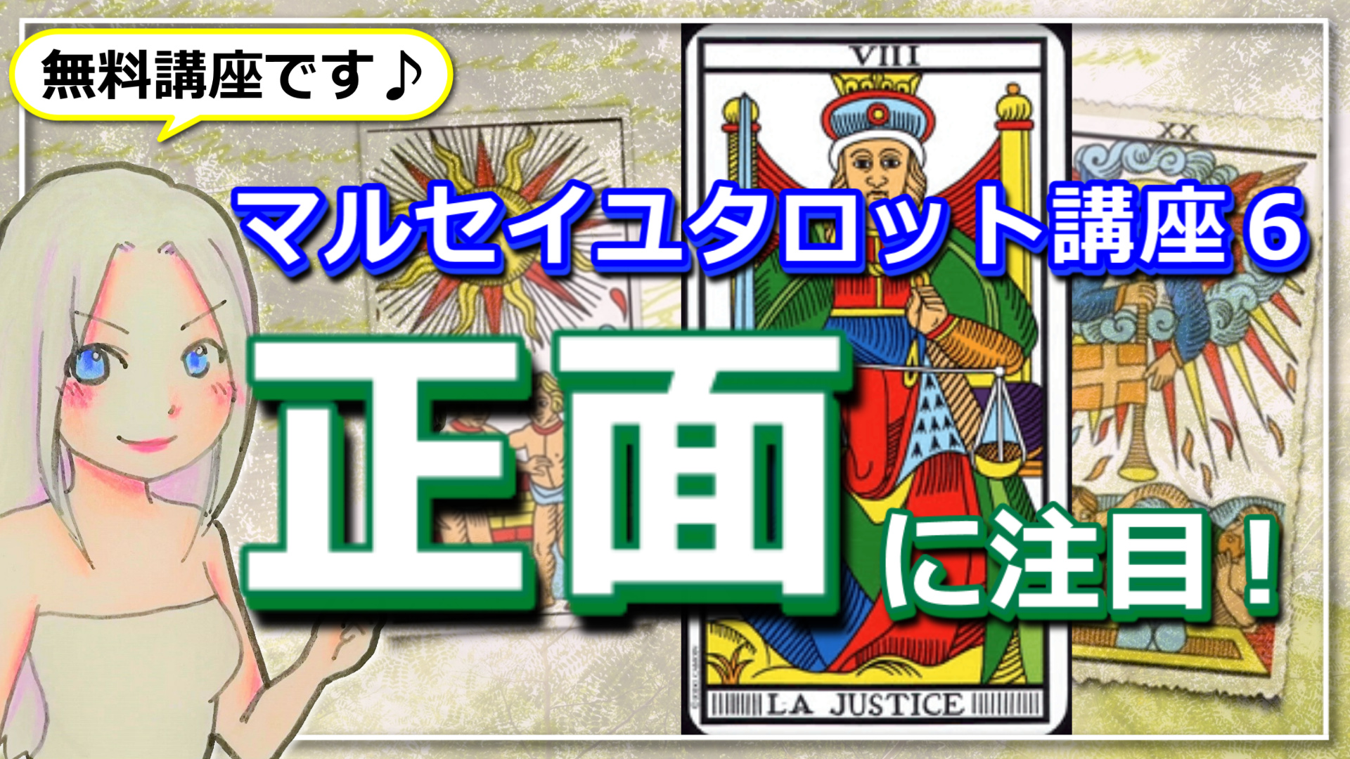 【マルセイユタロット講座６】正面を向いているカードに注目！のアイキャッチ画像