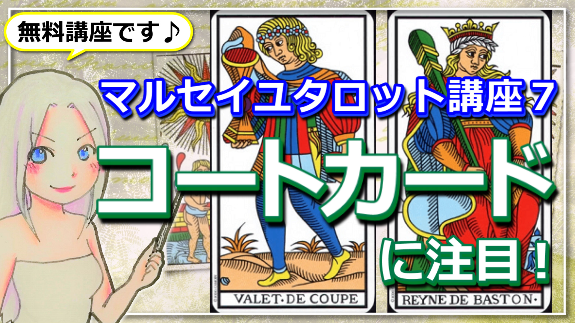 【マルセイユタロット講座７】恋愛観や金銭感覚も分かる？コートカードの人物札に注目のアイキャッチ画像