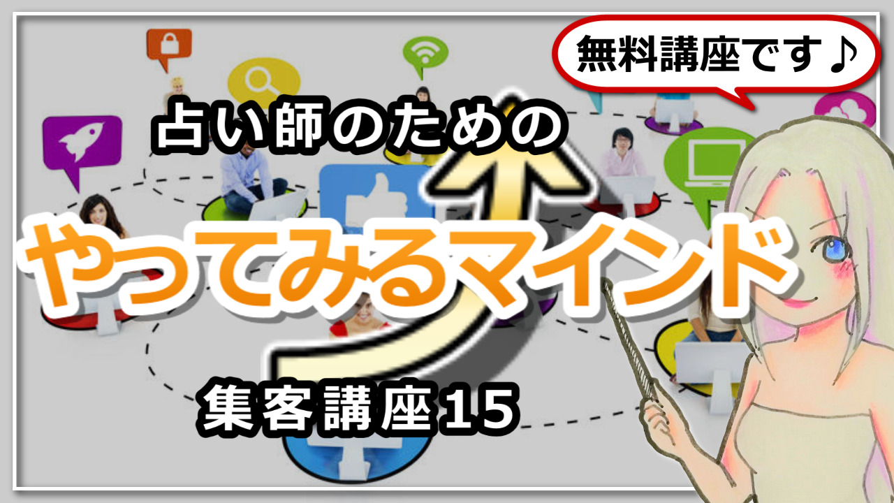 【占い師さんのための集客講座１５】まずはやってみるマインドのアイキャッチ画像