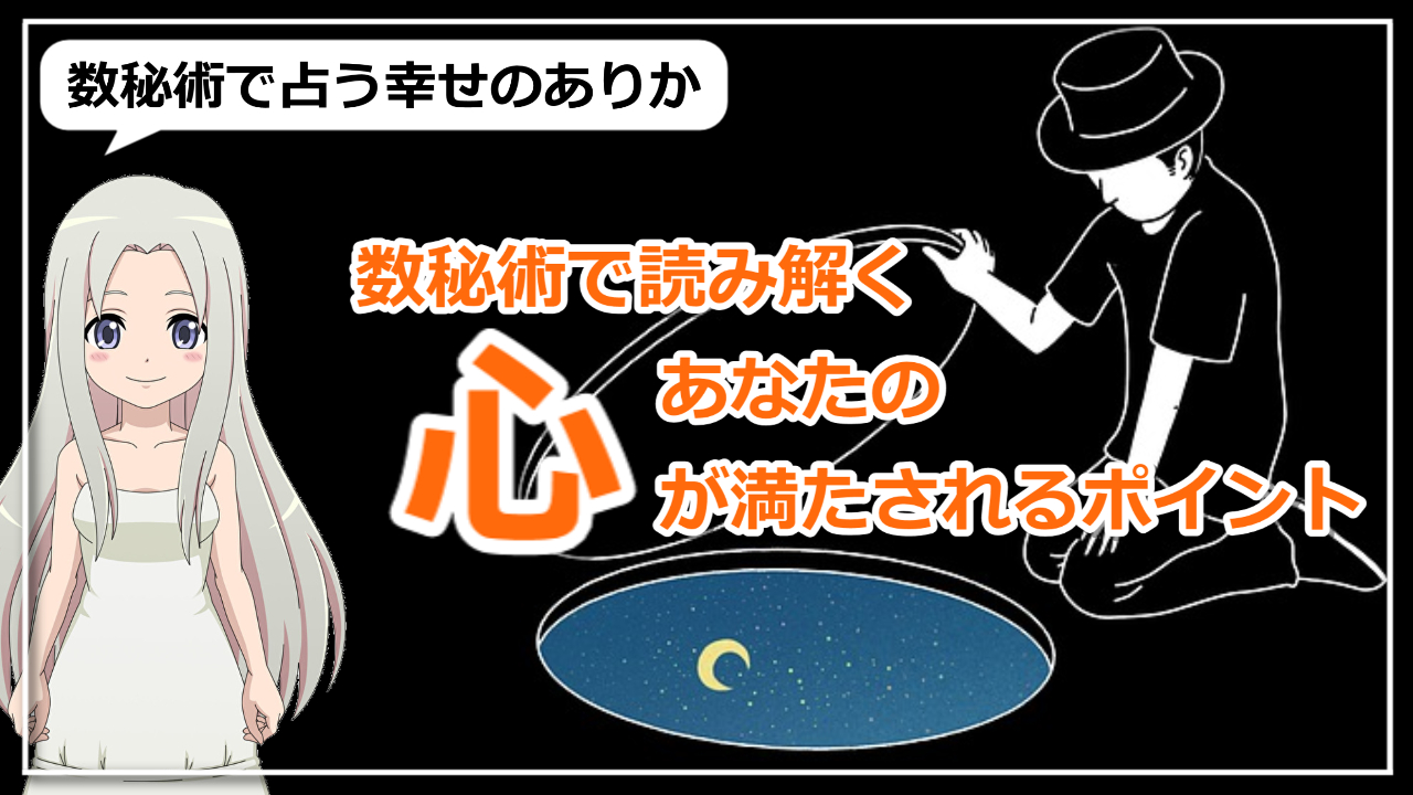 数秘で知る幸せのありか！あなたの心が満たされるポイントはどこ？のアイキャッチ画像