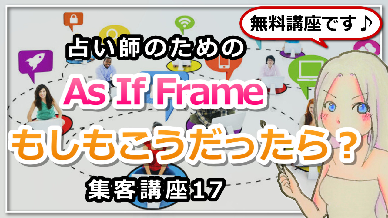 【占い師さんのための集客講座１７】視野を広げることで成果に繋げる方法のアイキャッチ画像