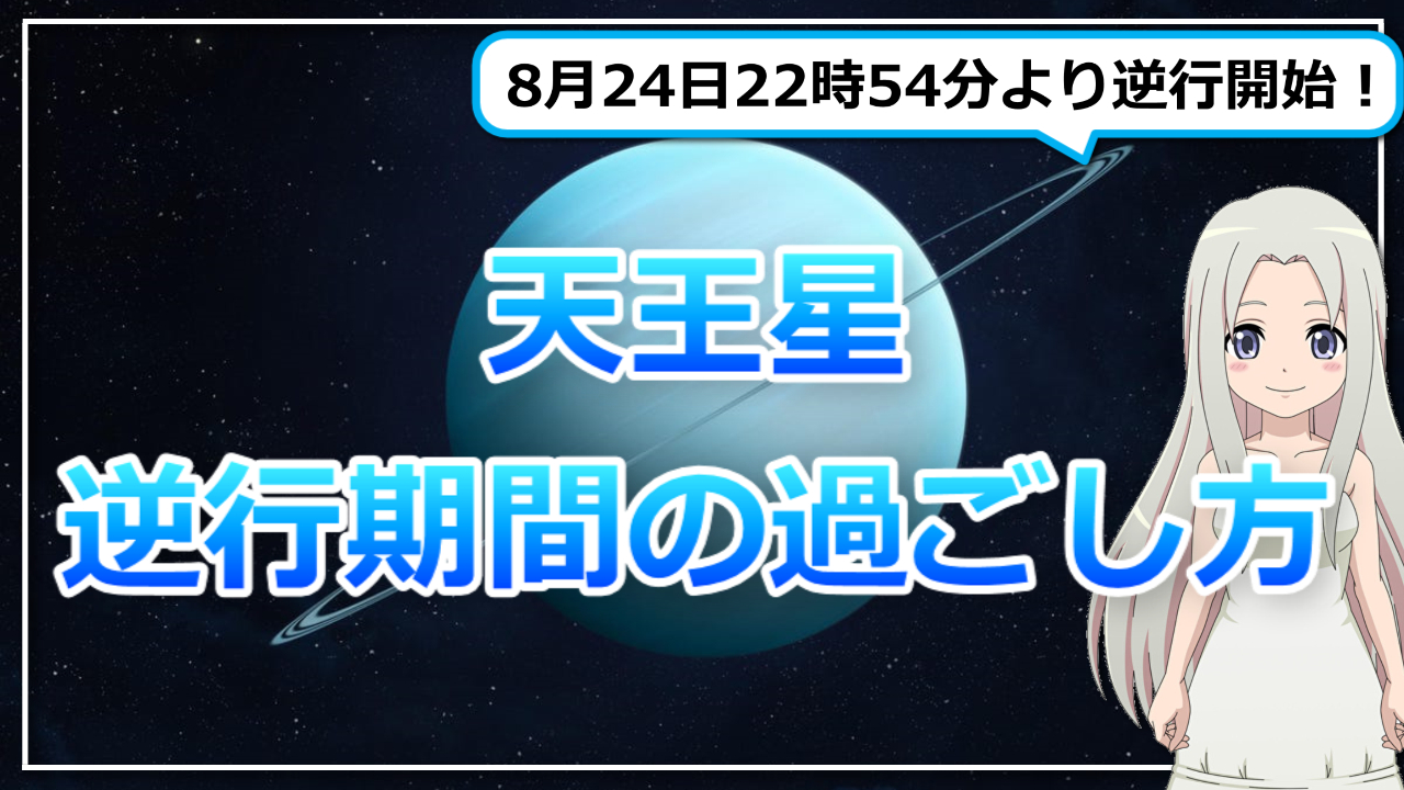 天王星の逆行期間の過ごし方のアイキャッチ画像