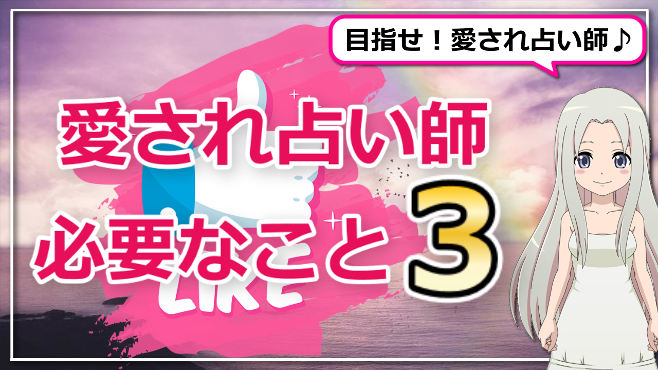 愛され占い師さんに必要な３つのことのアイキャッチ画像