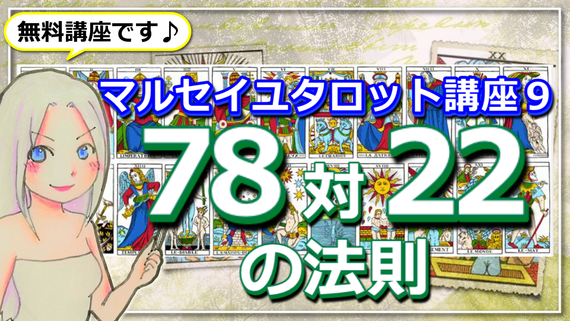 【マルセイユタロット講座９】78対22の法則とは？のアイキャッチ画像