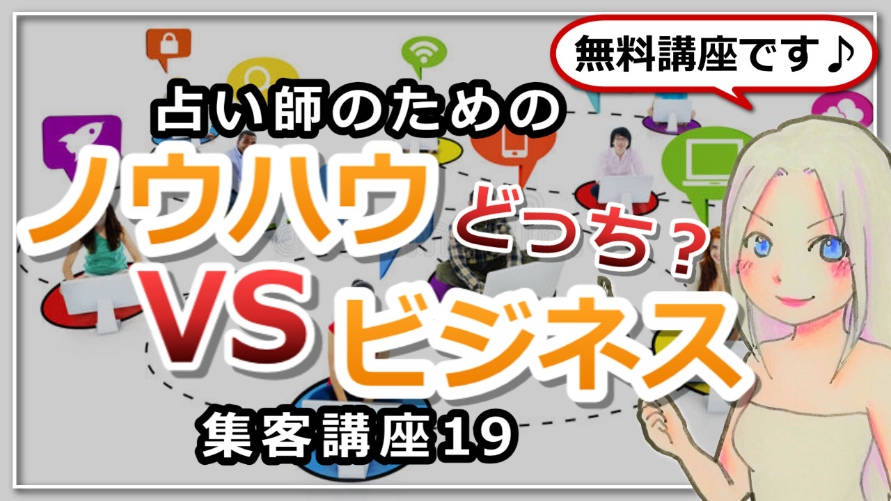 【占い師さんのための集客講座１９】ノウハウを学ぶことVSビジネスを学ぶことのアイキャッチ画像