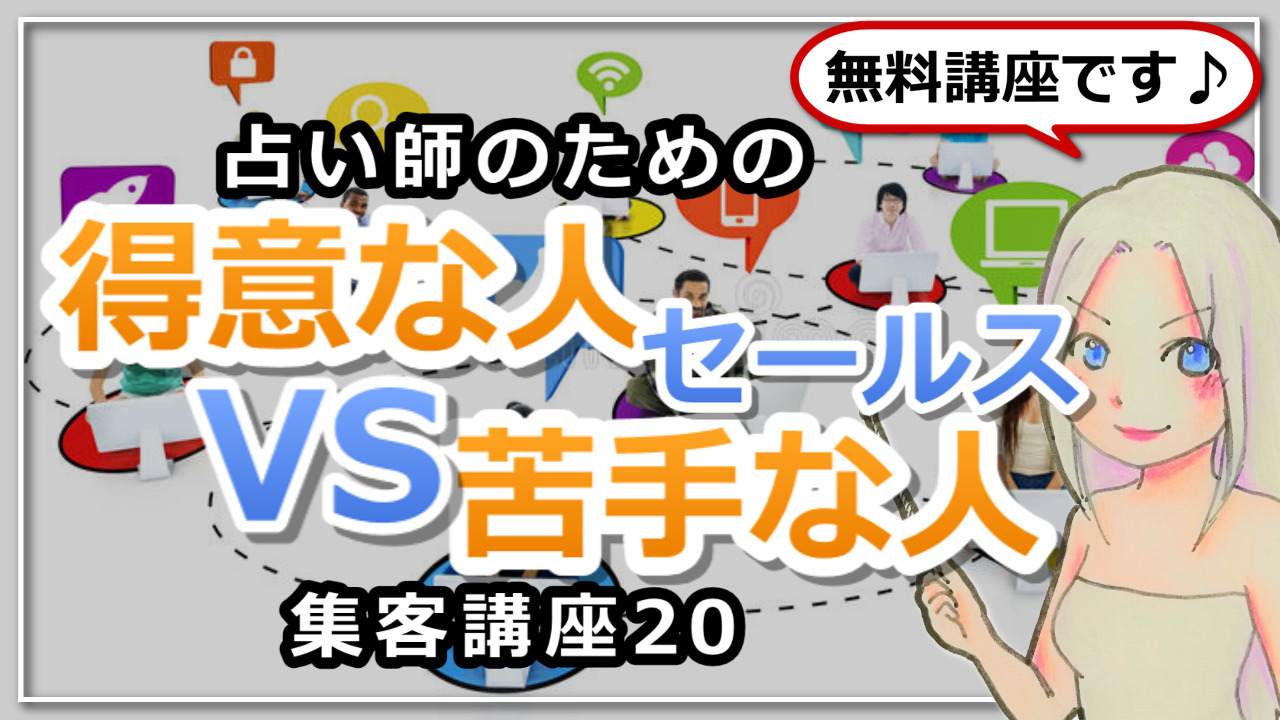 【占い師さんのための集客講座２０】セールスが得意な人VS苦手な人の違いのアイキャッチ画像