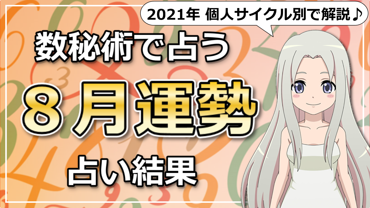 数秘術で読み解く！2021年8月はどんな月？サイクル別に運気をご紹介のアイキャッチ画像