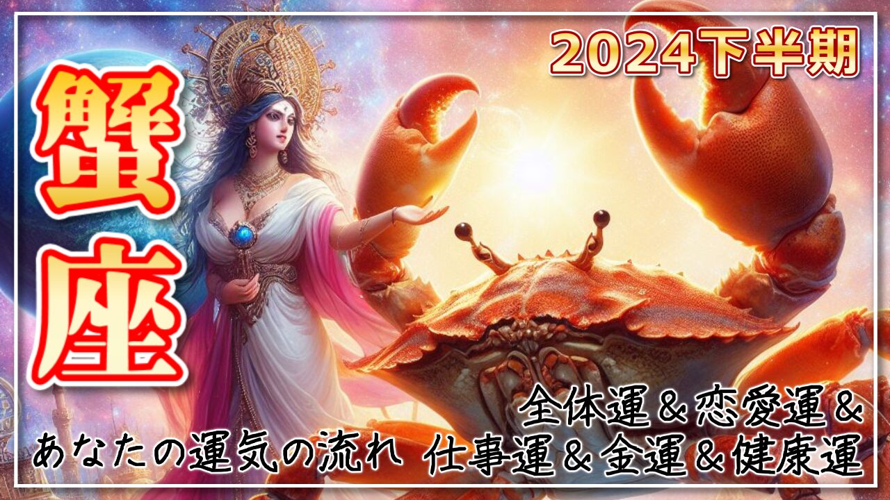 【2024年下半期の蟹座の運勢】モチベーション高まる半年！オンとオフの切り替えをしっかりとのアイキャッチ画像