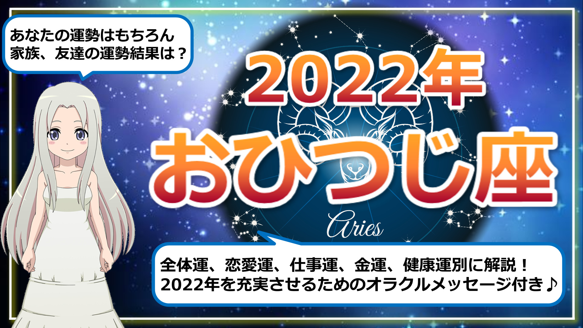 【2022年のおひつじ座の運勢】アクティブな2022年の予感のアイキャッチ画像