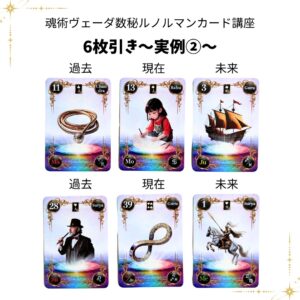 【ヴェーダ数秘ルノルマンカード講座７】実践リーディング③もっと深堀り！６枚引きリーディングのアイキャッチ画像