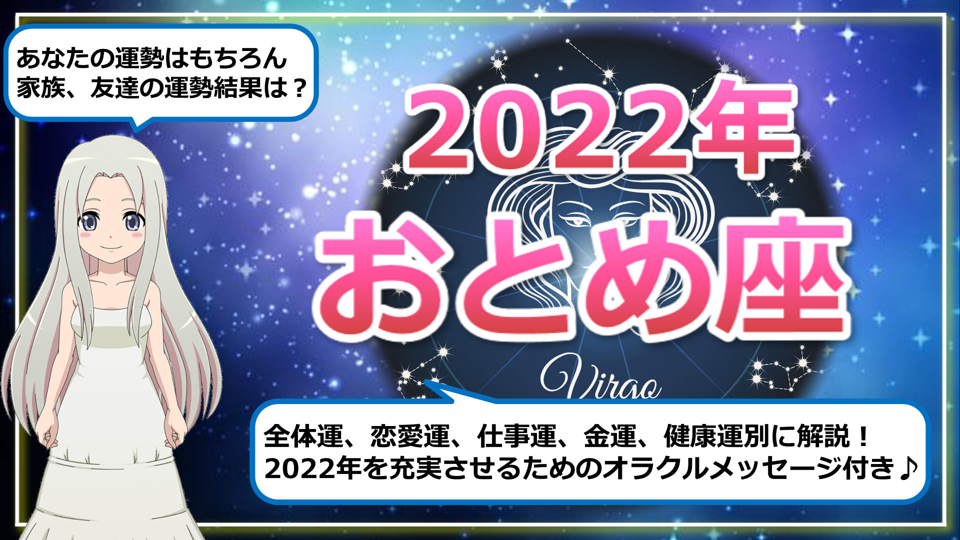 【2022年のおとめ座の運勢】時代の変化を読み前進したい1年のアイキャッチ画像