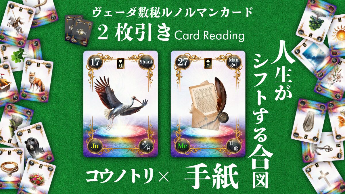 【ヴェーダ数秘ルノルマンカード講座】〈2枚引き編１７〉17・コウノトリ × 27・手紙～動き出す知らせ、人生がシフトする合図～のアイキャッチ画像