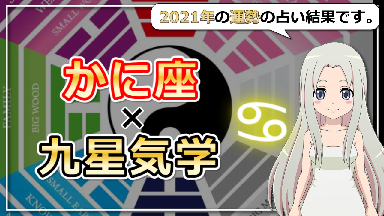 【2021年の運勢】蟹座×九星気学で占う2021年のアイキャッチ画像