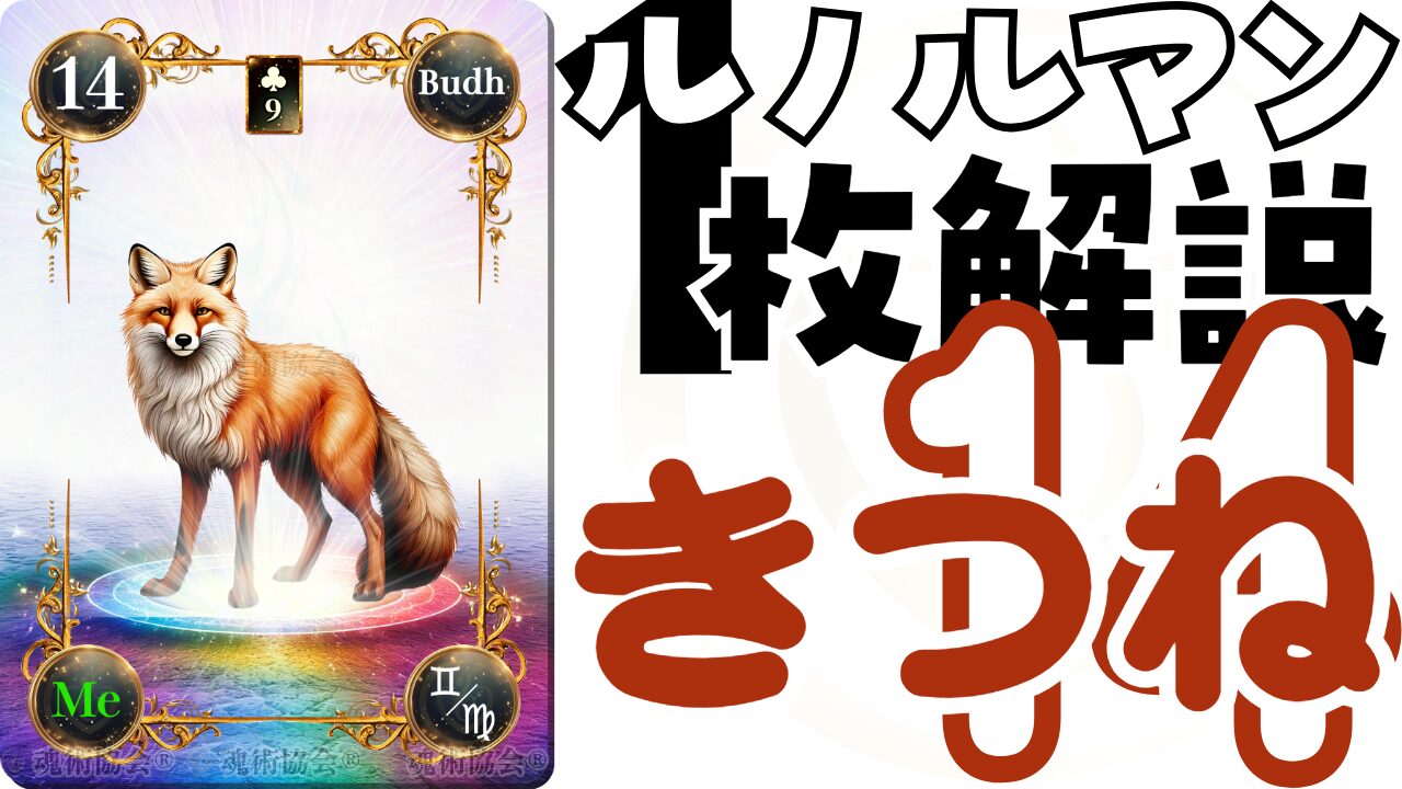 【ヴェーダ数秘ルノルマンカード講座】カードの解説１４・きつねの意味とは？のアイキャッチ画像