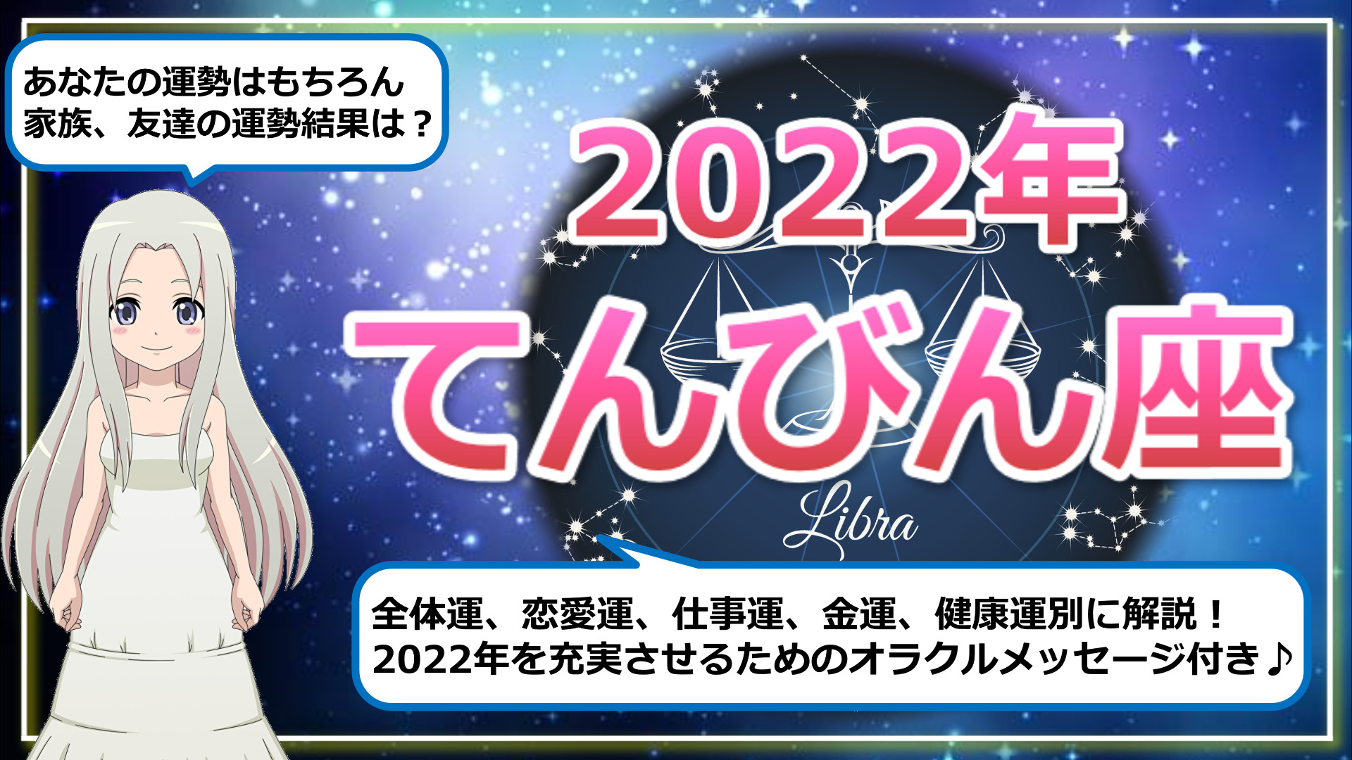 【2022年のてんびん座の運勢】自分の可能性を信じて羽ばたきたい1年にのアイキャッチ画像