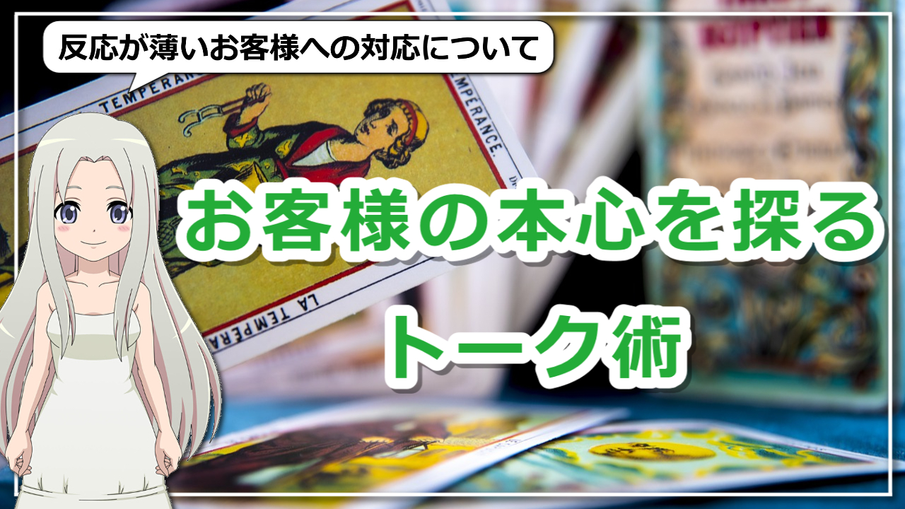 【売れない占い師から卒業】お客様の本心を探るトーク術のアイキャッチ画像