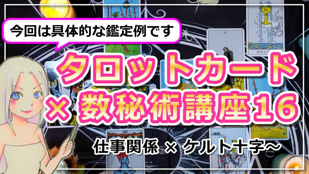 【タロットカード×数秘術講座16】鑑定例〜仕事関係×ケルト十字〜のアイキャッチ画像