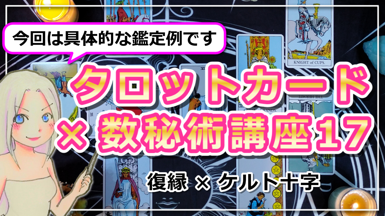 【タロットカード×数秘術講座17】鑑定例〜復縁×ケルト十字〜のアイキャッチ画像