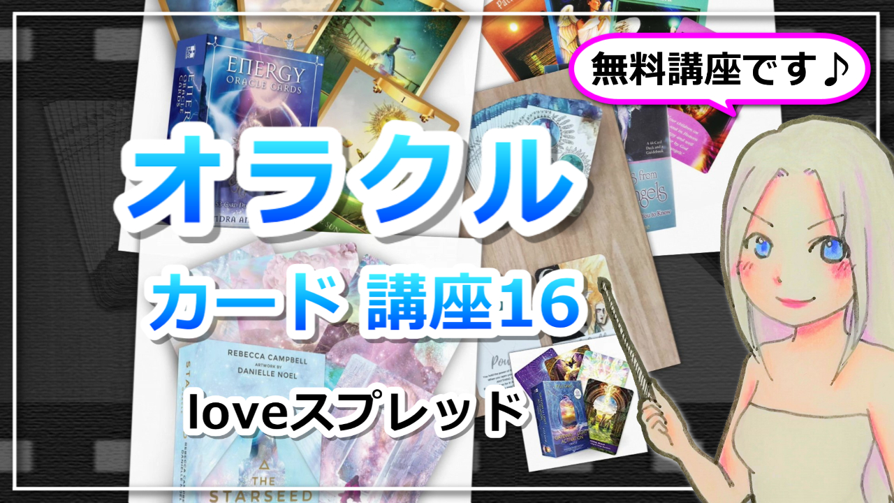 【オラクルカードリーディング講座１６】恋愛について見るならコレ！loveスプレッドのアイキャッチ画像