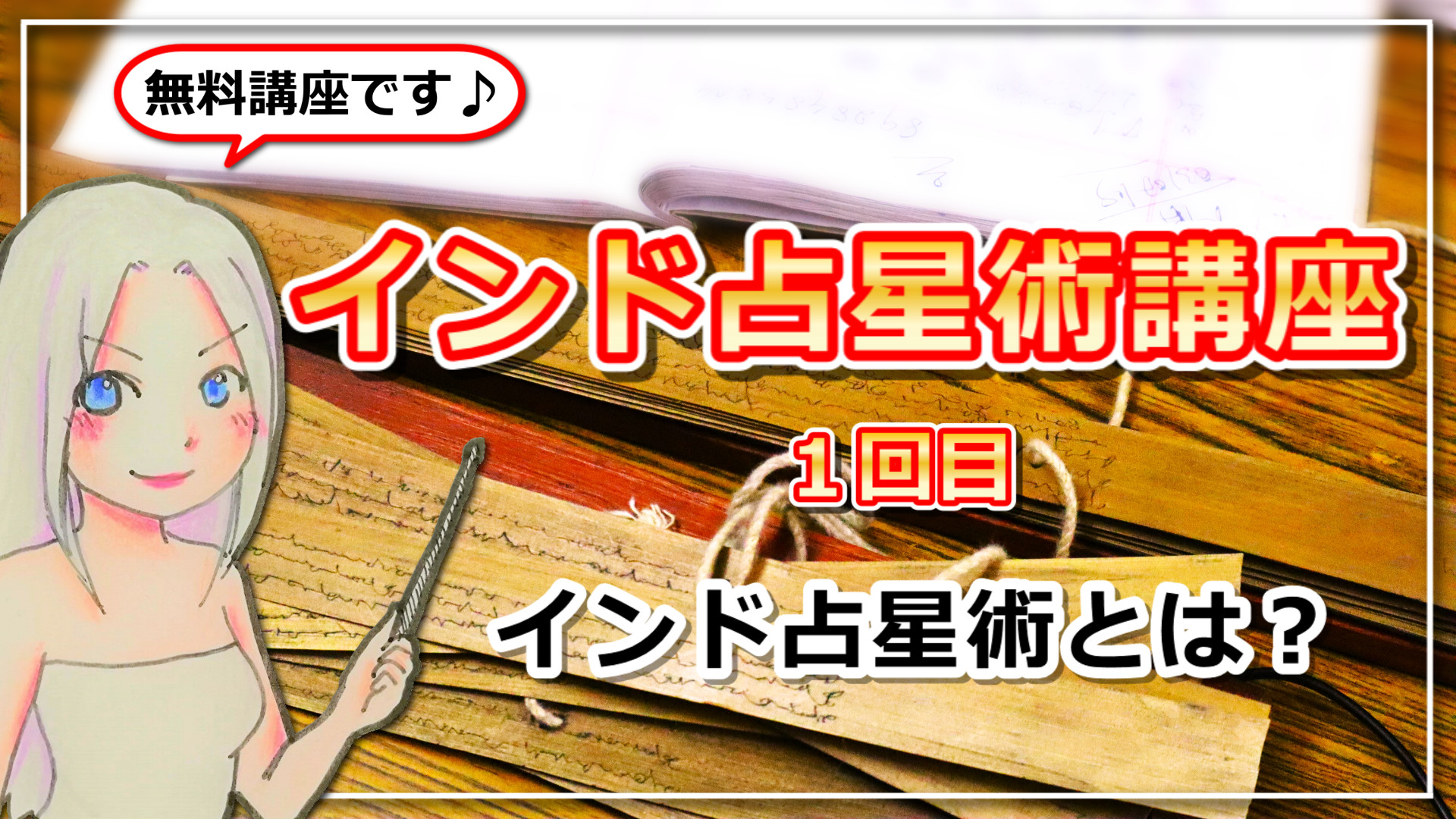 【インド占星術講座１回目】インド占星術とは？のアイキャッチ画像