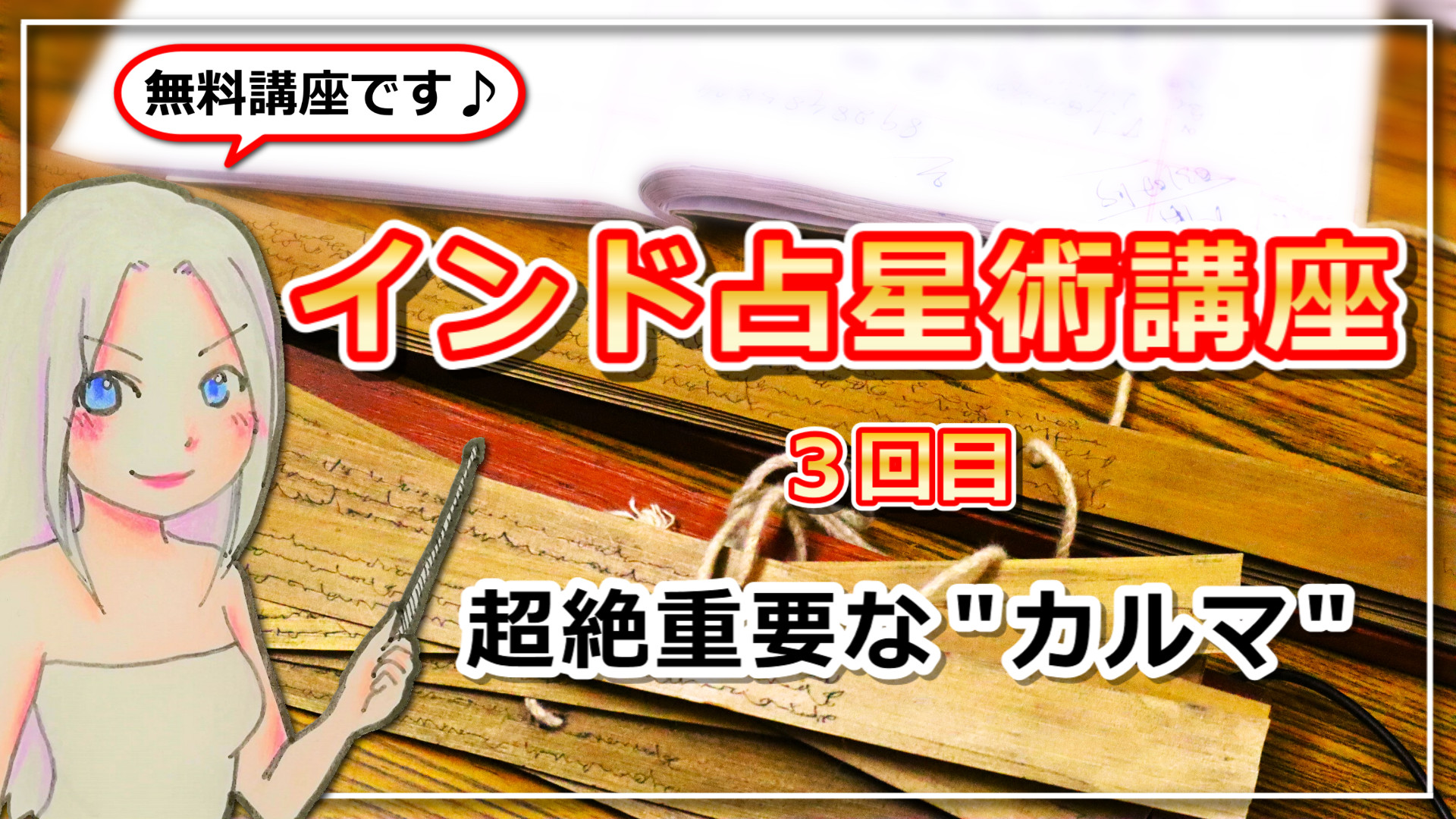 【インド占星術講座３回目】カルマについて&カルマの種類のアイキャッチ画像
