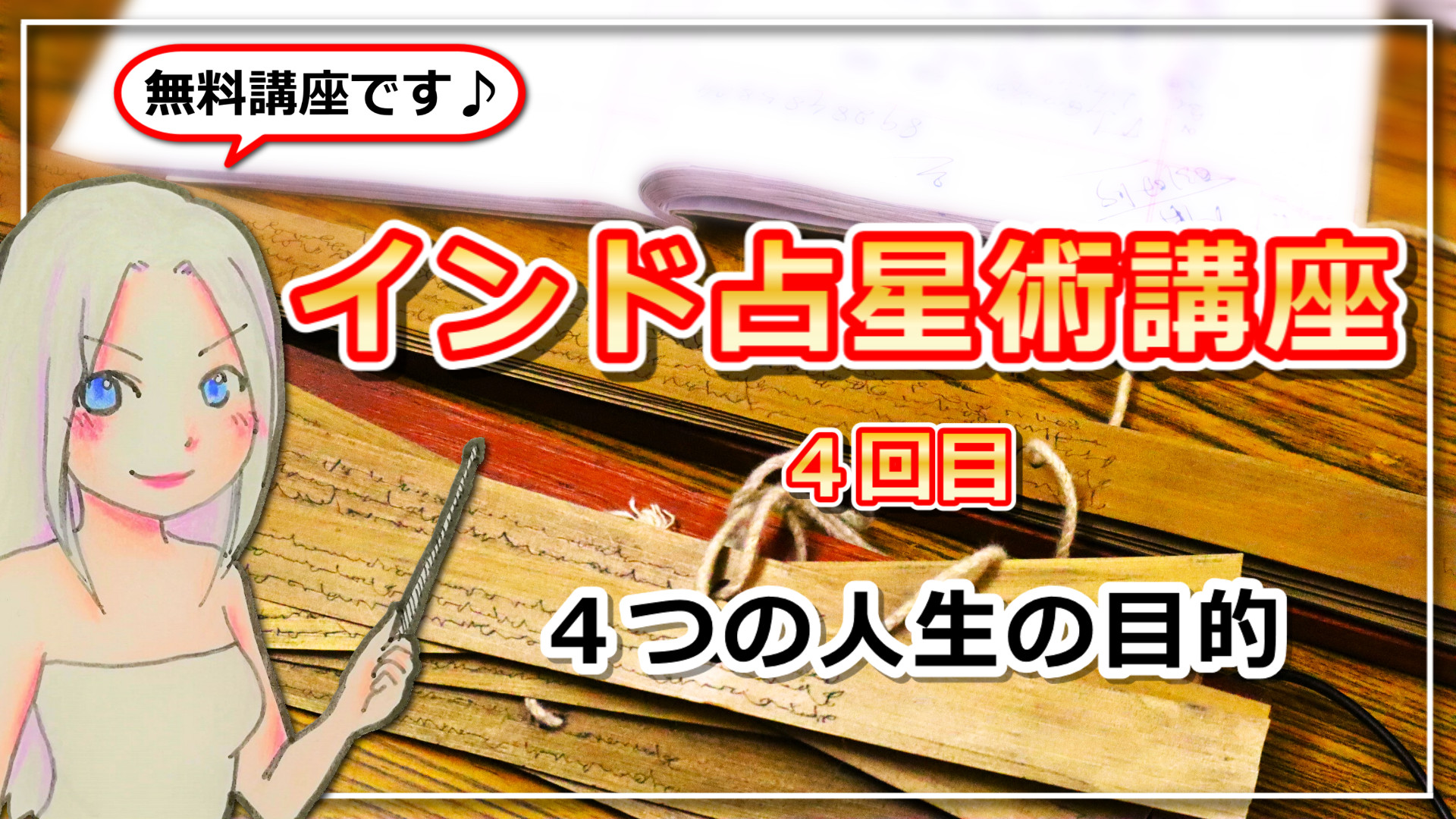 【インド占星術講座４回目】インド占星術でわかる４つの人生の目的のアイキャッチ画像