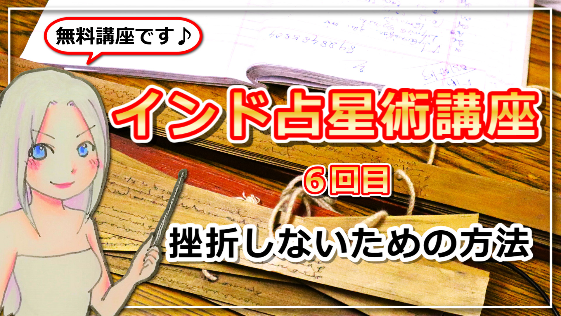 【インド占星術講座６】挫折しないための勉強方法のアイキャッチ画像