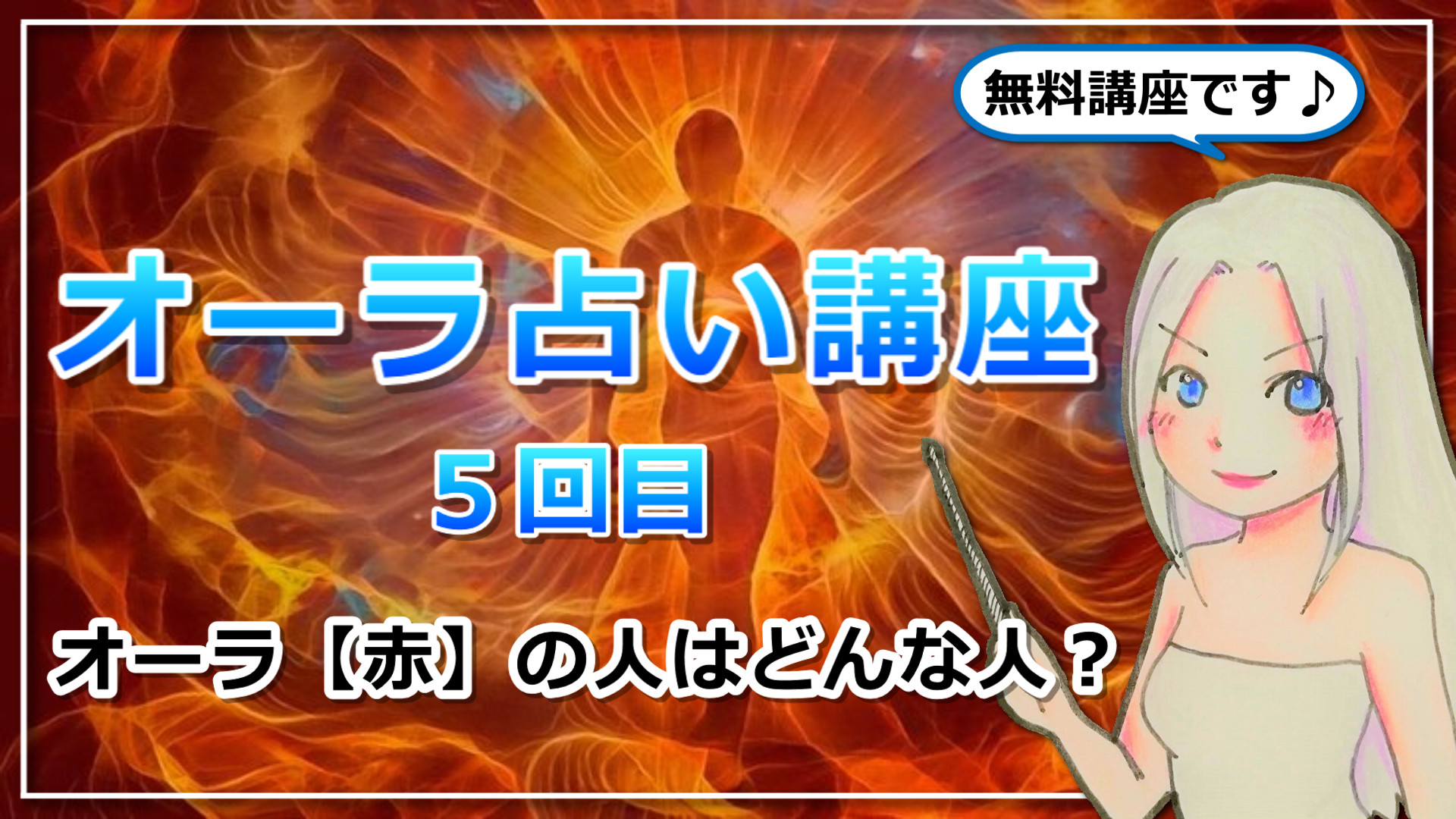 【オーラ占い講座５】オーラ【赤】は「皇帝」タイプ！未開の地を開拓する孤独なパイオニアのアイキャッチ画像