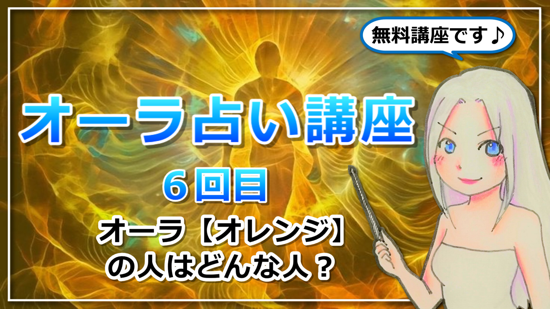 【オーラ占い講座６】オーラ【オレンジ】は「ワンドクウィーン」タイプ！パートナーシップを大切にする姉御肌のアイキャッチ画像